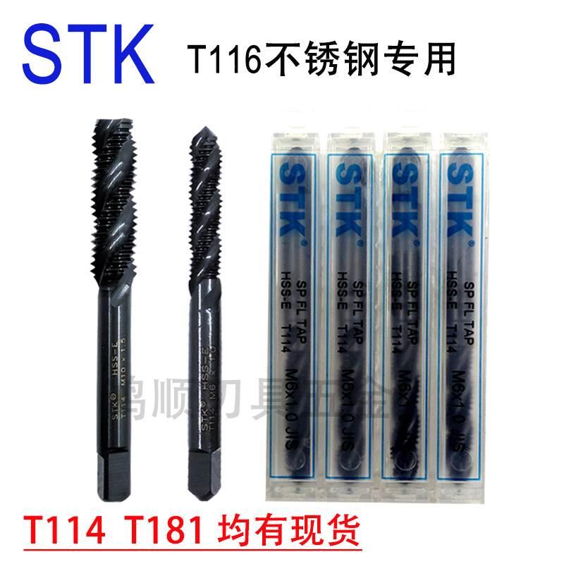日本STK螺旋丝攻T116系列不锈钢专用丝锥M1 M2 M3 M4-M18T114系列