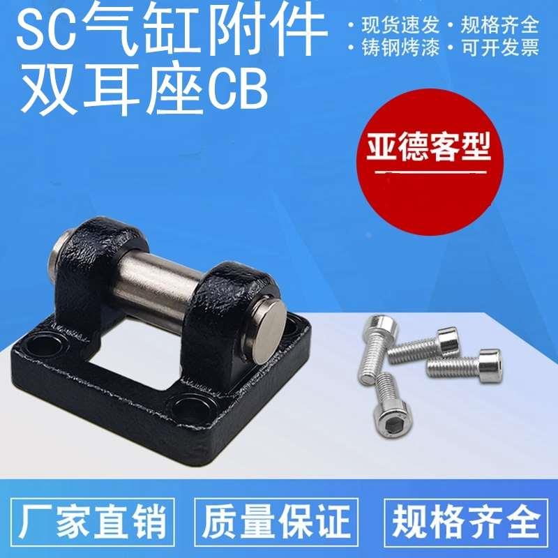 亚德客型SC气缸附件双耳环CB32-40-50-63-80-100-125-160底座尾座