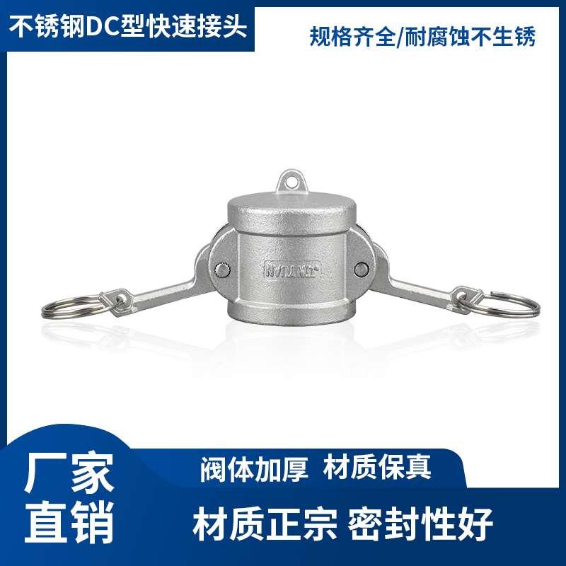 金源304/316不锈钢快速接头DC型 扳把式母头堵头 DN200DN32 DN40