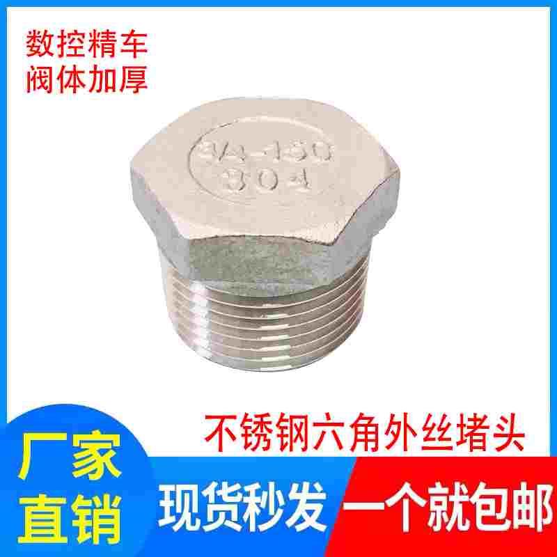 304不锈钢堵头 外丝牙六角塞头内外螺纹管封头闷头封盖管帽4分6分