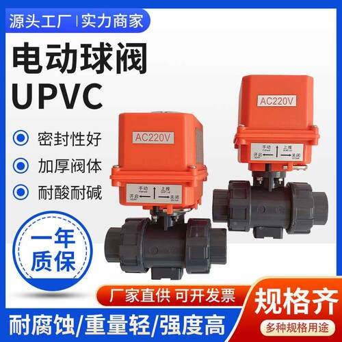 UPVC电动球阀耐酸碱耐腐蚀PVC塑料阀门双由令活接DN25 32 40 50