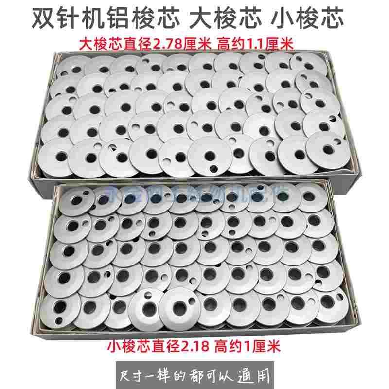 工业重机海菱标准平双针大梭芯 大旋梭芯 双针车小梭心梭芯铝线芯