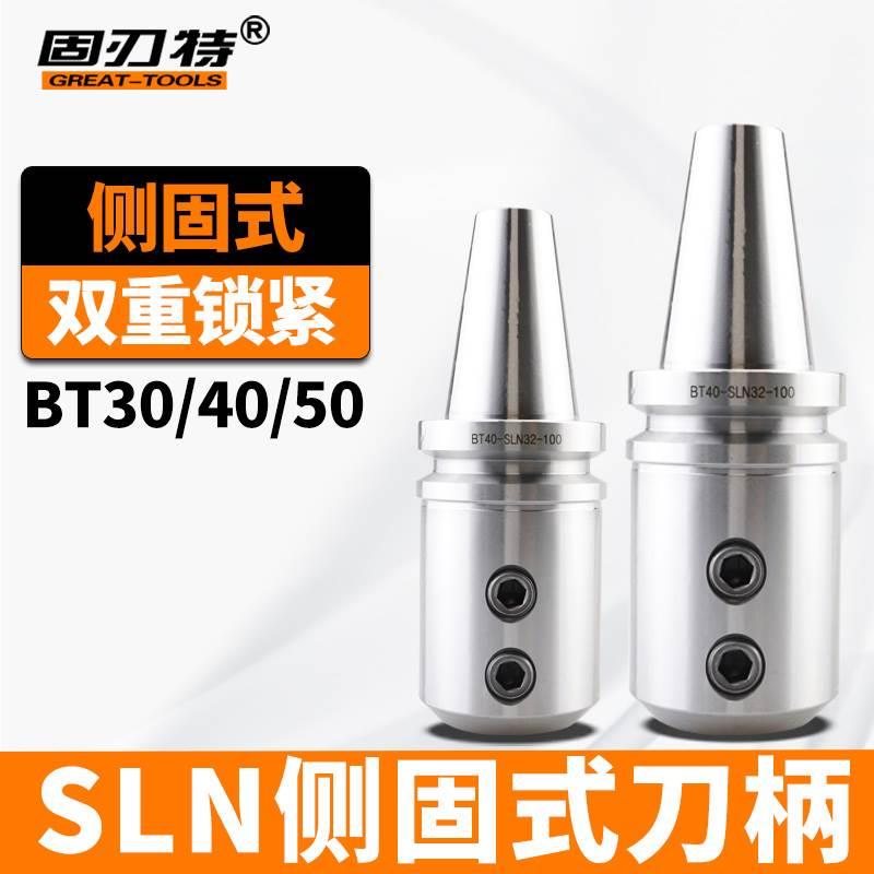 CNC侧固式刀柄BT40-SLN16/20/25/32快速钻刀杆暴力钻U钻BT50-SLN