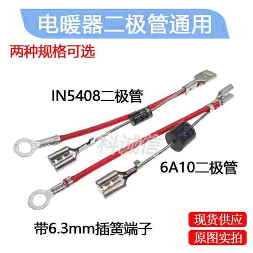 电取暖器小太Y鸟笼烤火炉高低档调温开关IN5408 6A/10A10二极管