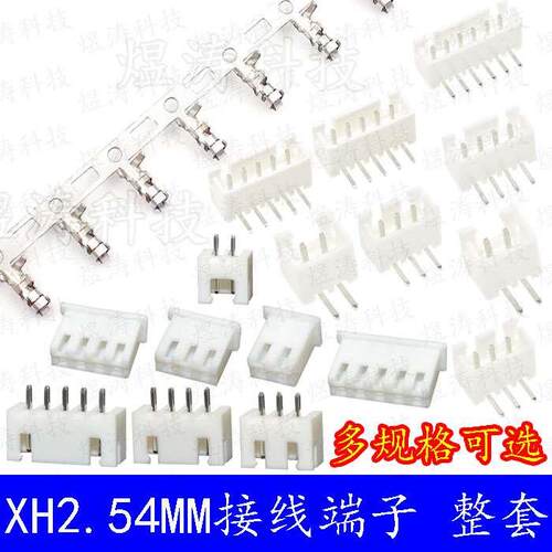 整套XH2.54-2P/3/4/5/6/7/8-16P 直针 弯脚 座子+胶壳+端子接插件