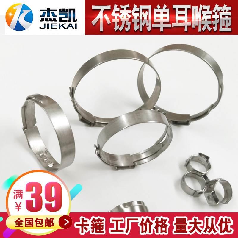 不锈钢304单耳喉箍/单耳无极卡箍/欧梯克/单耳卡箍48.5mm---92mm