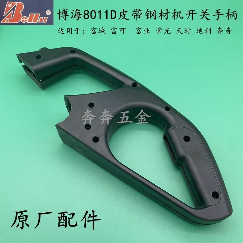 博海奔奇8011D钢材机切割机开关手柄富城 富业350/355钢材机手柄