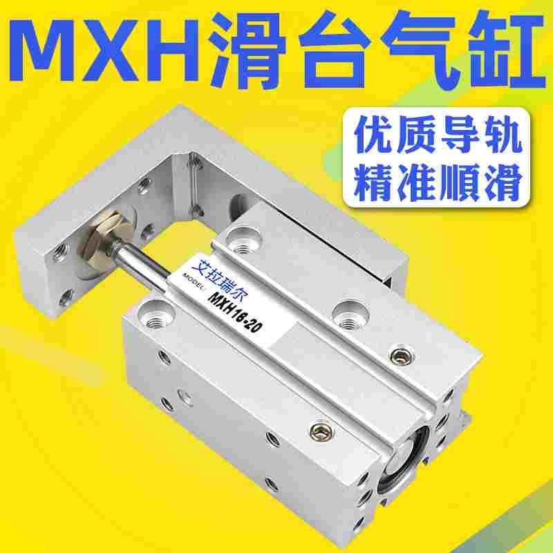 小型气动精密滑台气缸MXH16-5-10-15-20-25-30-40-60直线导轨HLH