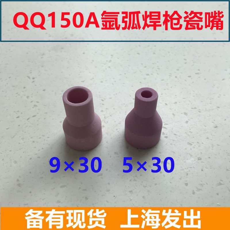 广式QQ150A 160A氩弧焊枪陶瓷喷嘴瓷咀防风保护咀瓷套保护套