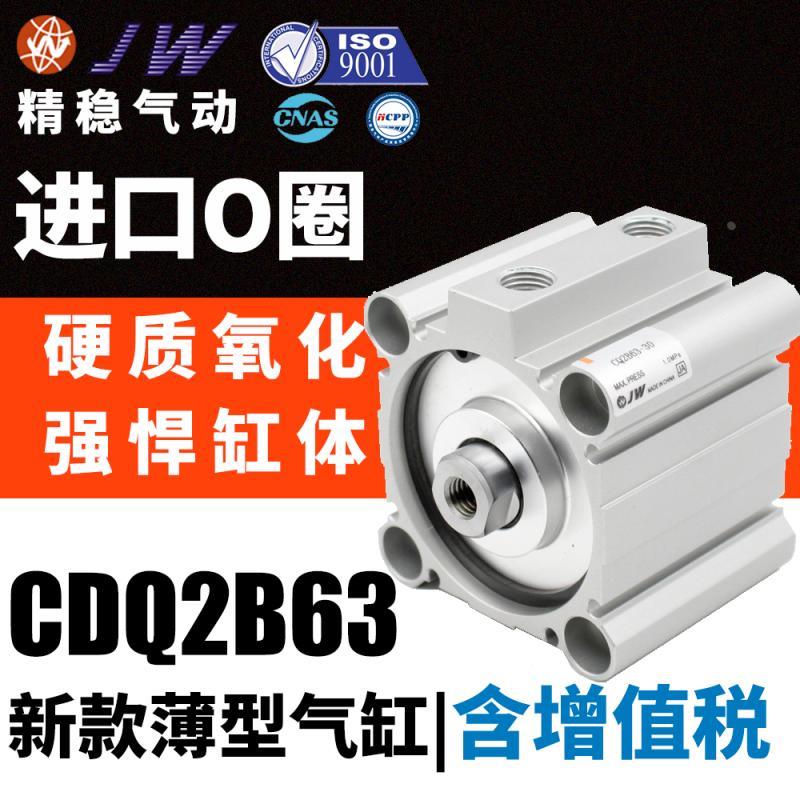 JW精稳薄型气缸CQ2B/CDQ2B12/16/20/25/32/40/50/63/80X100X10D