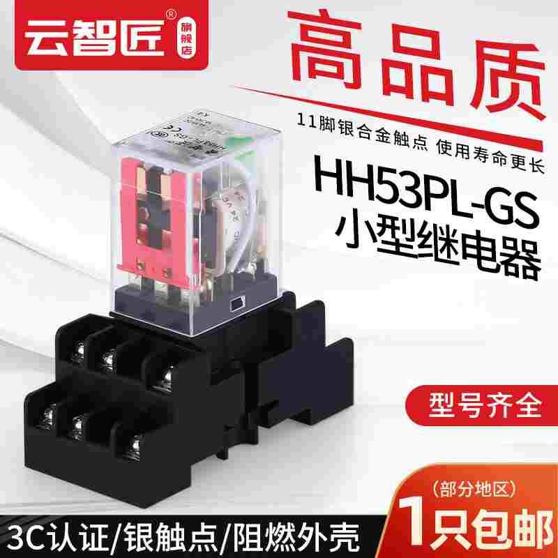 中间继电器220v交流12v小型电磁24伏直流HH53P-GS 11脚开关MY3NJ