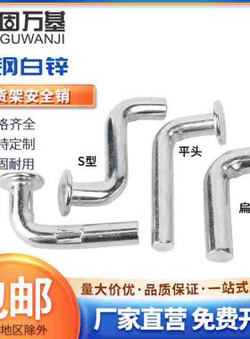 镀锌货架安全销子平头中重型货架S型带耳扁圆头插销配件7型销55L