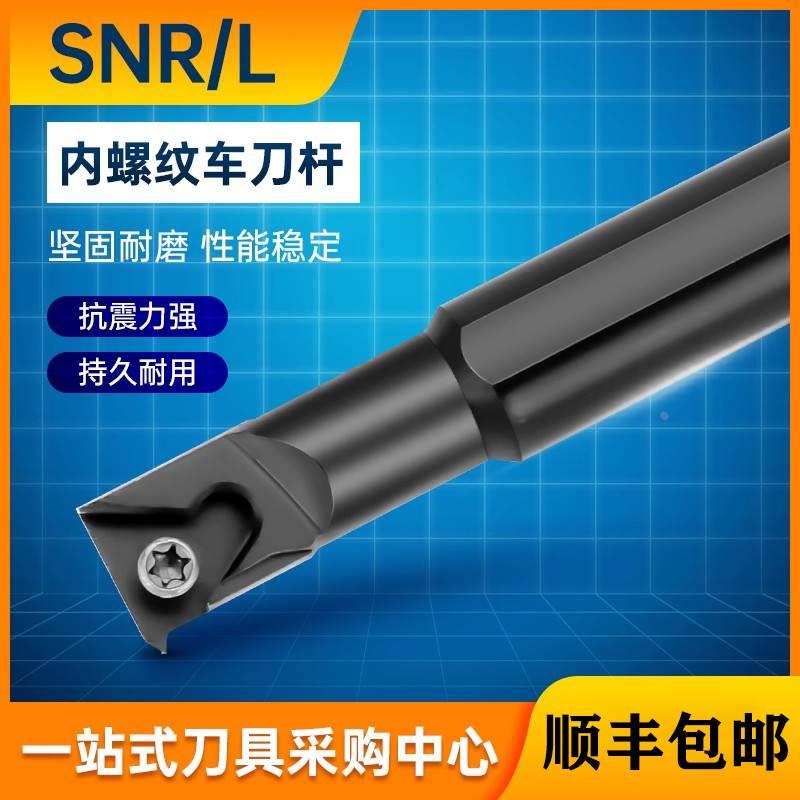内螺纹刀杆数控内螺纹车刀杆SNR0016Q16/0020R16/0025S16车床刀具