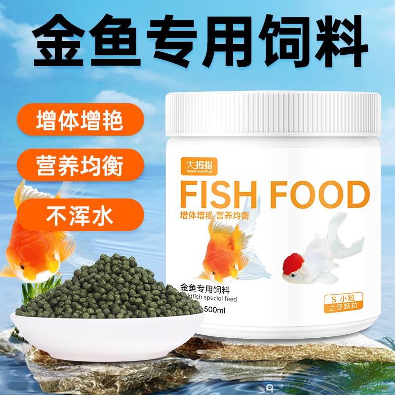 金鱼饲料鱼食小颗粒上浮不浑水泰狮观赏鱼锦鲤狮子头家用专用鱼粮