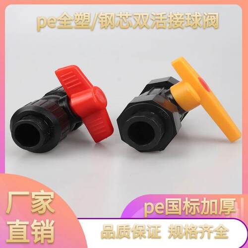 PE全塑钢芯双活接球阀水开关自来水管阀门家用自来水阀4分黑色管