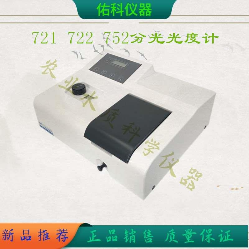 上海佑科UV752N 紫外分光光度计 UV752/ 实验室精密数显光谱仪