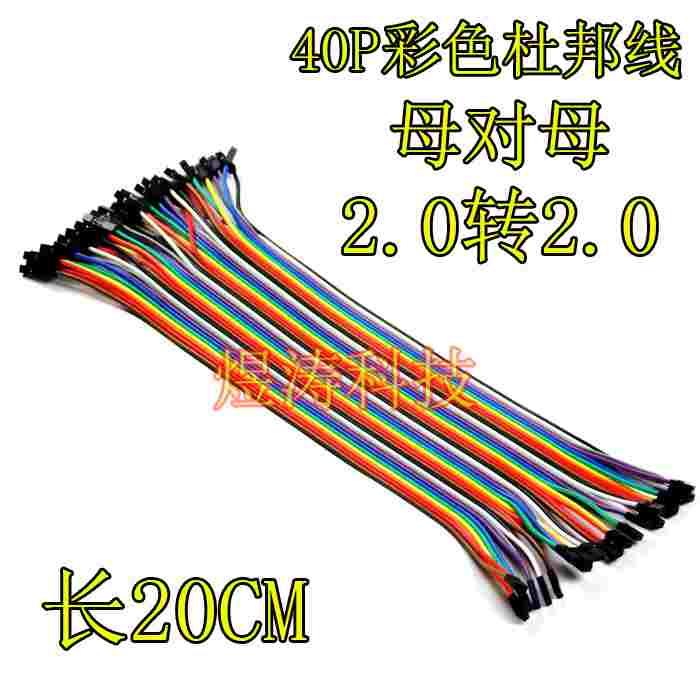40P杜邦线 20CM 21CM 12股铜丝 彩色排线 母对母头2.0mm转2.0mm