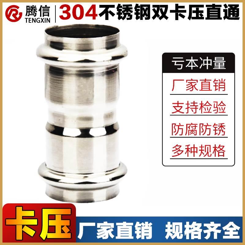 腾信不锈钢卡压式管件等径直接304水管挤压转换快接头双卡压直通