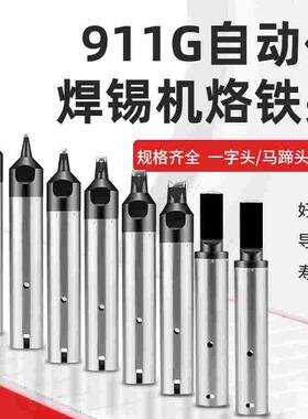911G全自动焊锡机烙铁头机器人拖焊锡洛铁嘴DV1一字PC马蹄USB焊咀