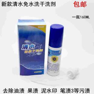 清水服装免水洗干洗剂毛呢大衣羽绒服家用油污果水笔印去渍清洗剂