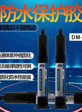 DM91手机屏幕打磨uv防水胶抛光密封胶可剥离紫外蓝色边框填缝胶水