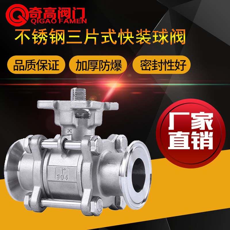 奇高正品高平台三片式快装球阀Q81F卫生级阀门不锈钢304卡箍阀