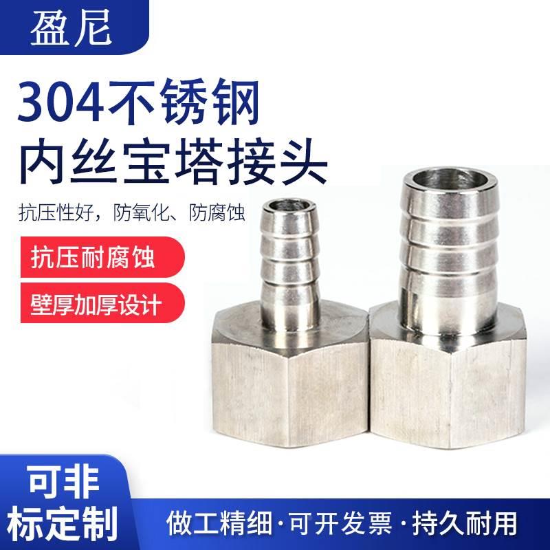 内丝宝塔接头304不锈钢内螺纹宝塔加厚高压水管软管皮管倒刺接头