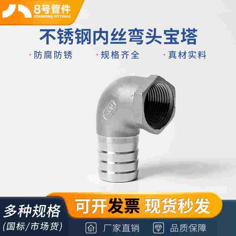 304不锈钢内丝弯头宝塔90度内螺纹格林头软水管皮管头竹节直插4分