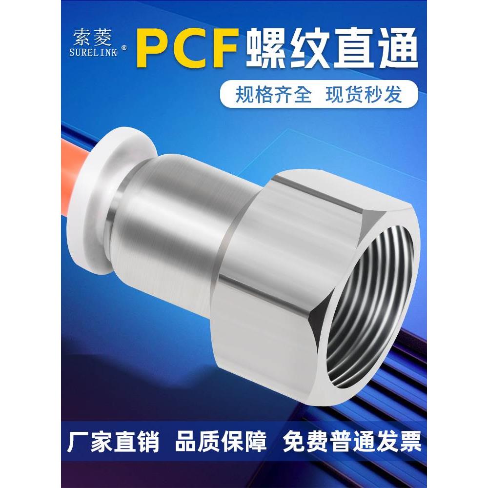 索菱气动快插气管快速接头内螺纹直通PCF4-M5/6-01/8-01/8-02/10