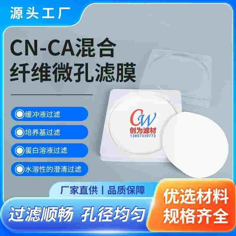 直销创为CN-CA水系过滤膜Φ400mm0.220.450.8μm混合纤维微孔滤膜