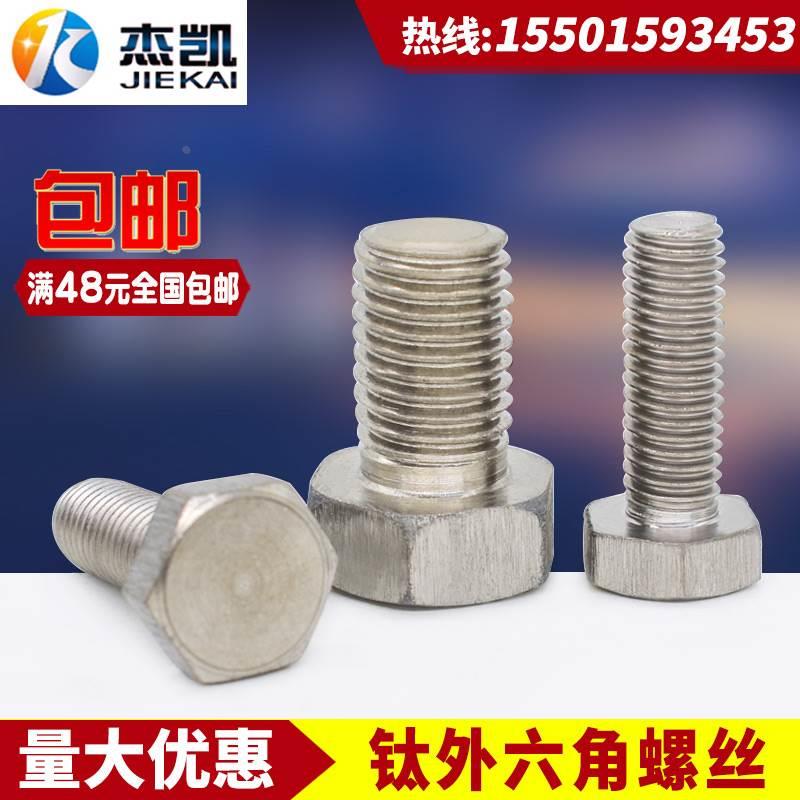 钛外六角螺丝 纯钛螺栓 钛2螺柱抗腐蚀耐酸碱螺丝 钛合金M20系列
