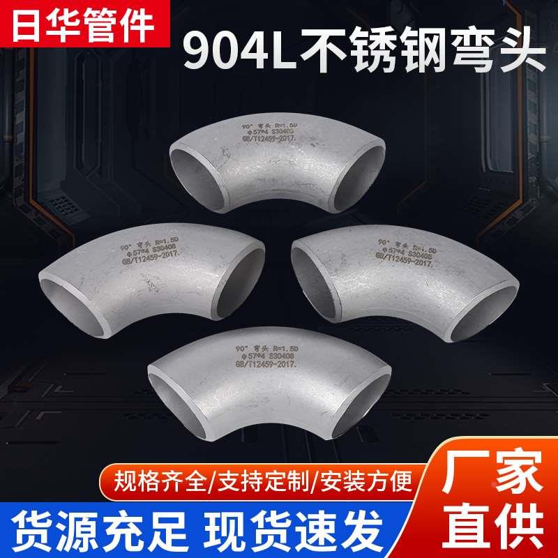 904L不锈钢弯头焊接弯头工业压制冲压弯头管件接头