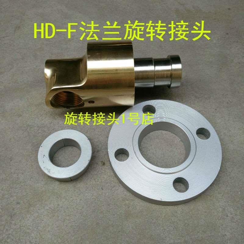 HD-F15/20/25/32/40/50/65法兰连接旋转接头通水空气油铜接头