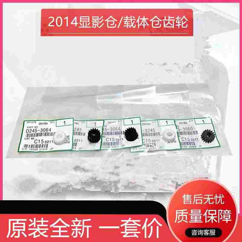 原装 理光 MP 2014AD 2014EN 2014D 2014C 显影齿轮 显影仓齿轮