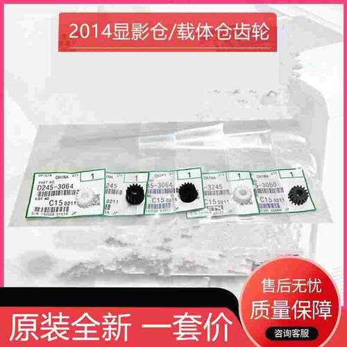 原装 理光 MP 2014AD 2014EN 2014D 2014C 显影齿轮 显影仓齿轮