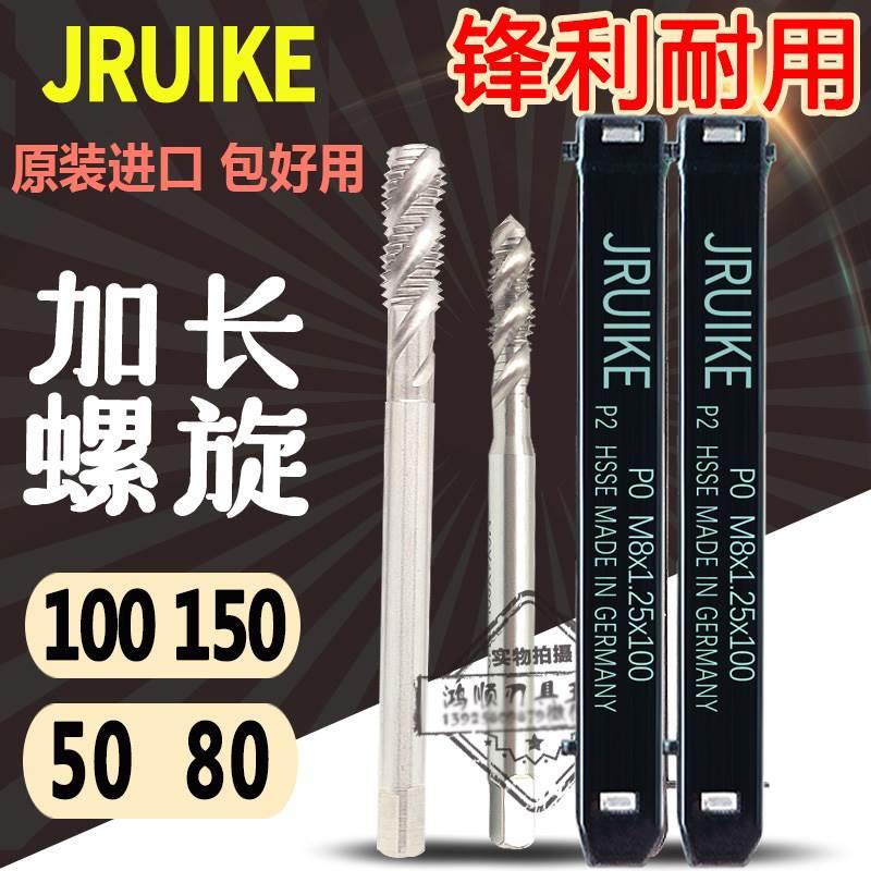 德国进口JRUIKE加长螺旋丝攻丝锥M1.2M1.4M1.6M1.7M20M16*80*100*