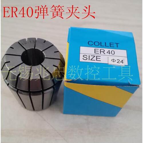 ER40-25 24 20 18 16 14 12 10 8  22 28 30数控筒夹弹簧夹头锁嘴