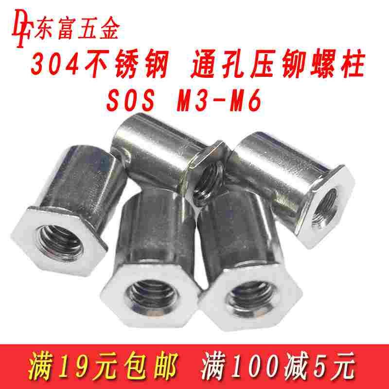包邮304不锈钢通孔压铆螺柱压铆螺母柱压板压卯螺柱SOS-M3M4M5M6