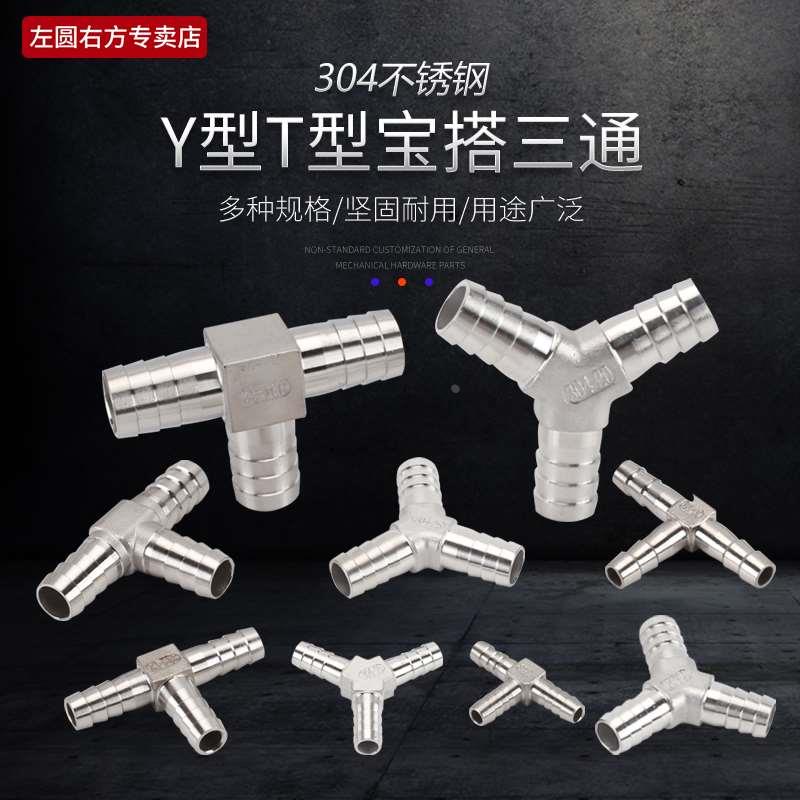 T型宝塔三通304不锈钢皮气管软水管竹节插管快插Y型格林三通接头