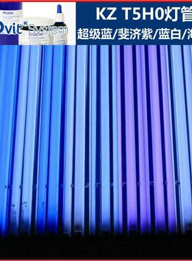 德国zeo KZ T5HO灯管全系T5灯管海水缸珊瑚缸24W 39W 54W蓝白斐济