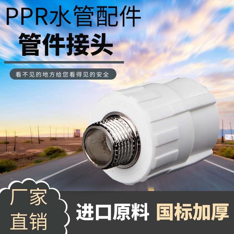 ppr水管接头外丝直接ppr内牙接头20 25 32ppr水管配件ppr热熔管件