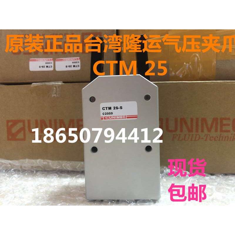 台湾隆运UNIMEC气压夹爪CTM25，CTV，CTM 10 16 20 25 32原装现货
