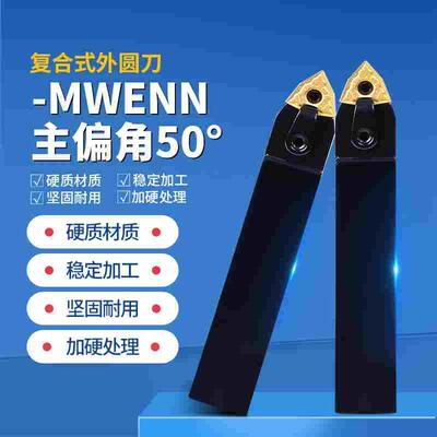 复合式数控刀杆外圆 MWENN2020K08 2525M08 主偏角50度机夹车刀杆