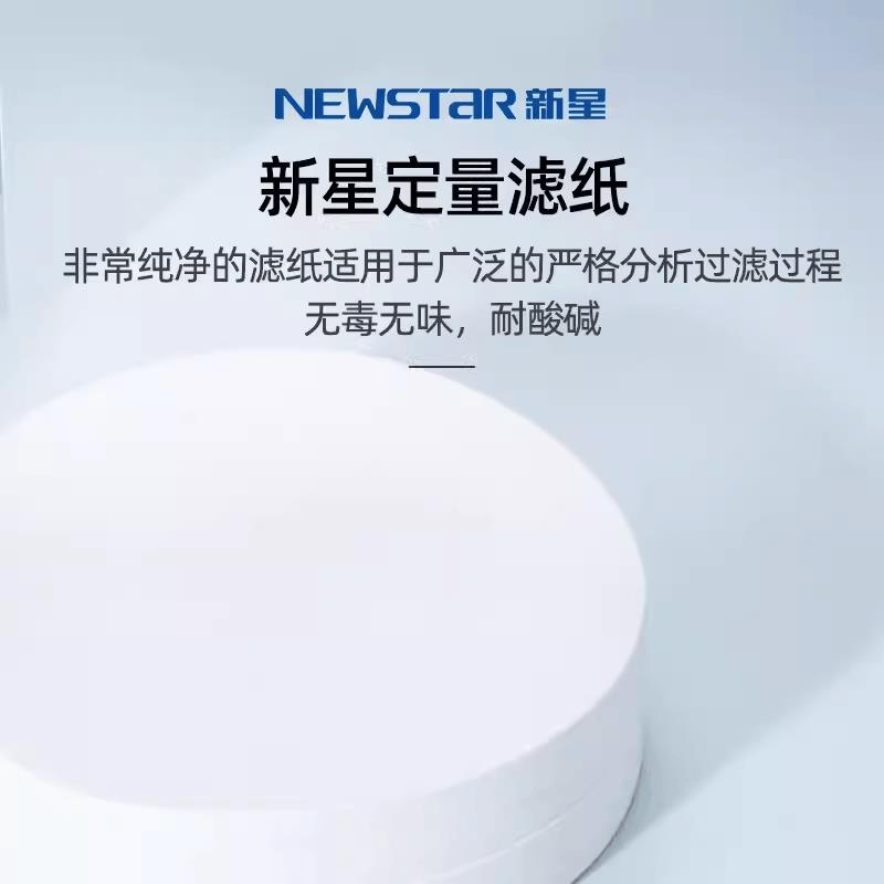 新星定量滤纸12.5cm15cm11cm9cm7cm18cm快中慢速富阳滤纸杭州特种