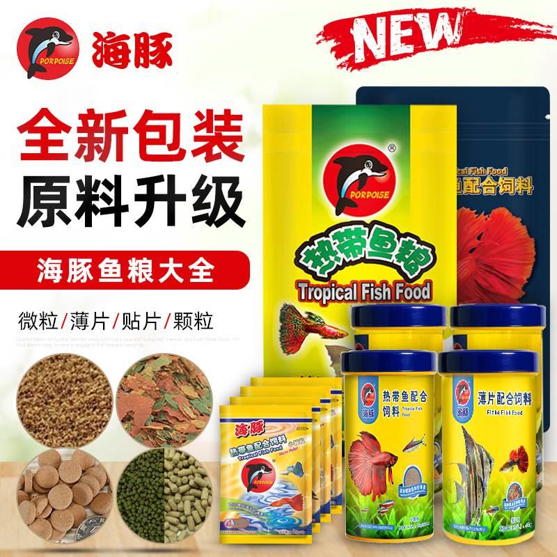 海豚牌鱼粮小型热带鱼配合饲料薄片颗粒孔雀凤尾三湖螺旋藻通用型