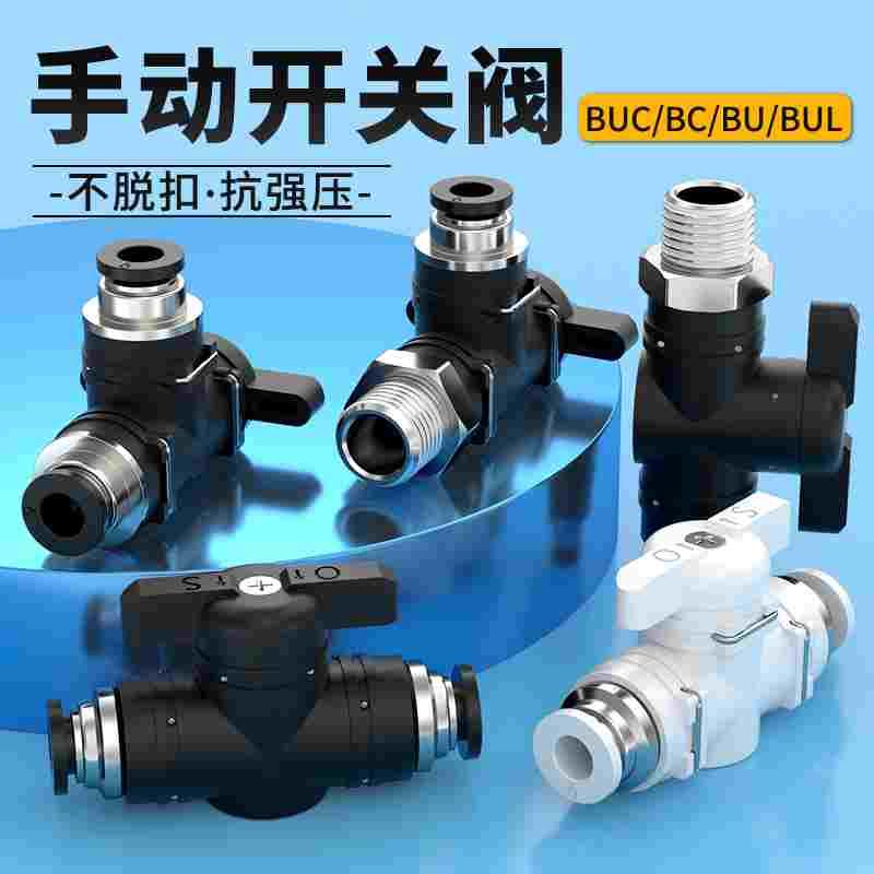 气管开关阀buc气动快速快插手阀开关10毫米直通气管阀门4/6/8/10