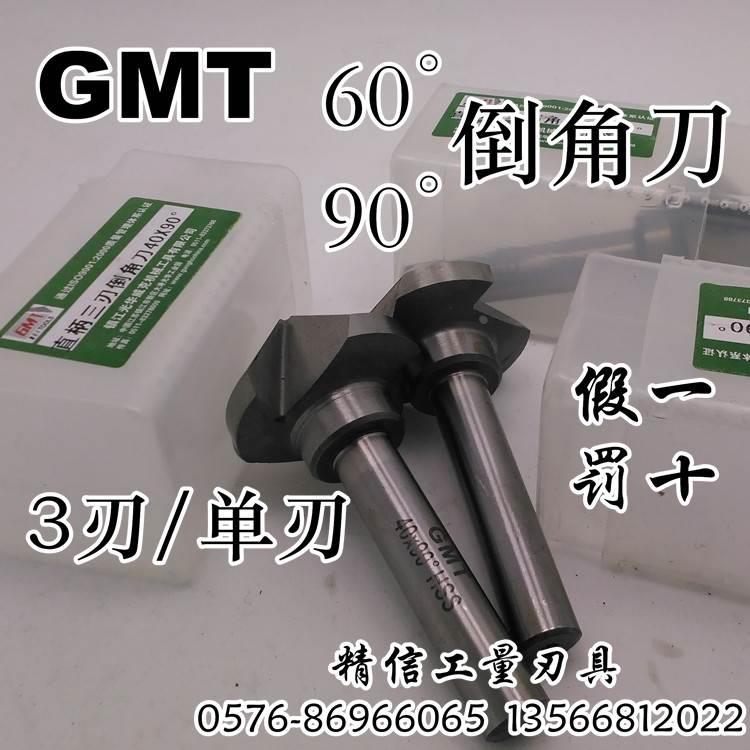 GMT倒角刀 60°单刃/三刃6/8/10/12/14/16/18/20/25/30/35/40-60