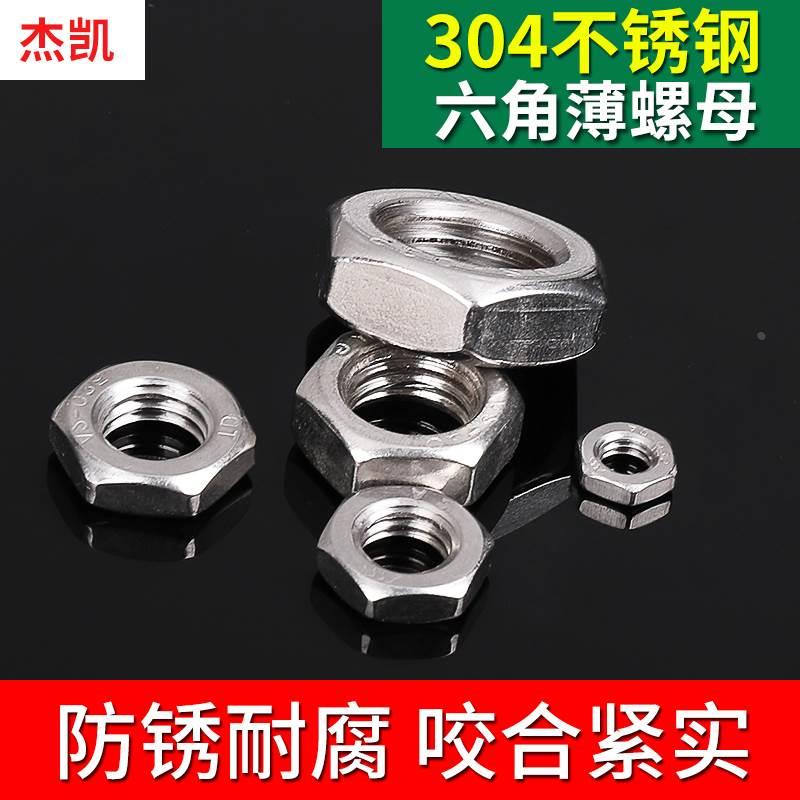 304不锈钢六角薄螺母 薄螺帽 扁薄螺母M3M4M5M6M8M10M12M14