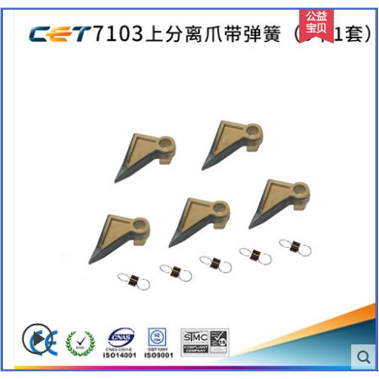 中恒CET 美能达BH227 287 367 7528 7536AD289 369 429定影分离爪