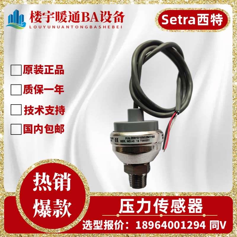 Setra西特C209系列2091200PG2M11H2水管液体气体压力传感器变送器